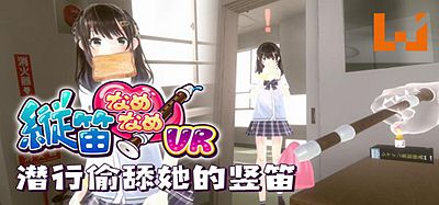 Oculus Quest 游戏《舔狗模拟器》Chupa Chupa VR – 縦笛なめなめVR